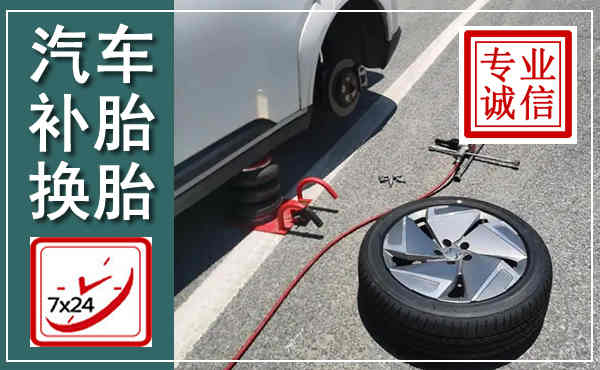 蔚县汽车换轮胎,附近上门换轮胎电话