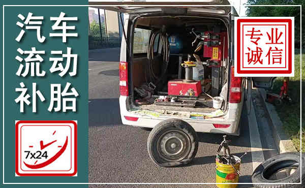 蔚县汽车流动补胎,附近补胎电话