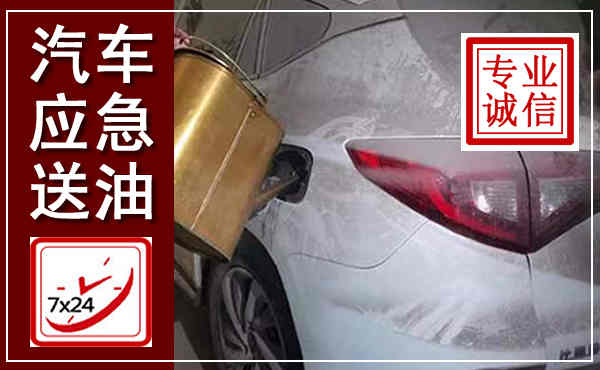蔚县汽车送油救援,附近上门送油电话