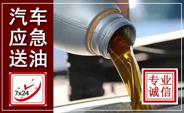 蔚县汽车送燃油救援,附近上门送燃油电话