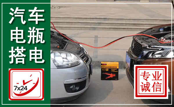 蔚县汽车搭电,附近电瓶搭电救援电话