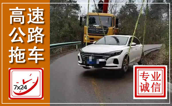 蔚县高速公路拖车,附近高速公路拖车救援电话