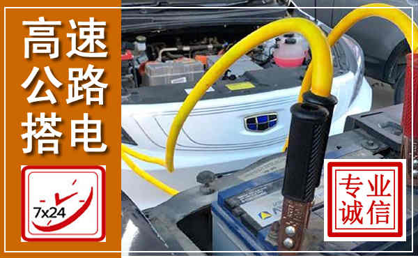 蔚县高速公路汽车搭电,中途电瓶维修电话