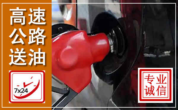 蔚县高速公路汽车送油,汽车救援送油电话